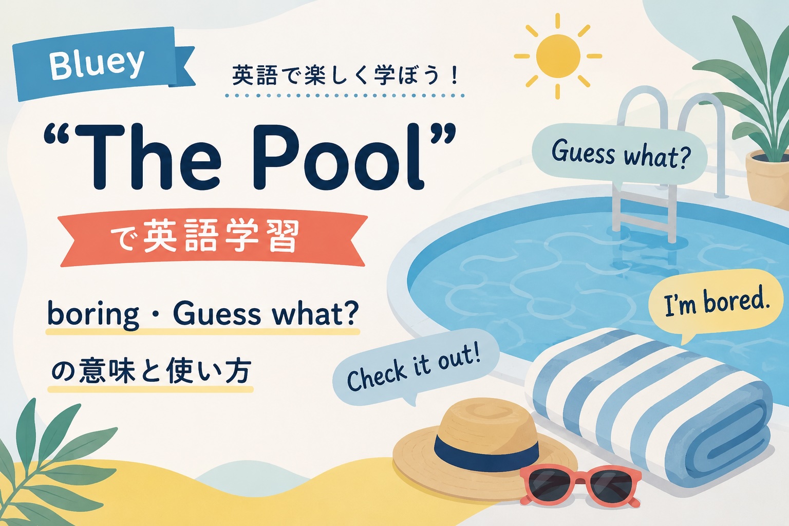 Bluey The Poolで英語学習｜boring・Guess what?・I'm bored.の意味と使い方を解説するアイキャッチ画像