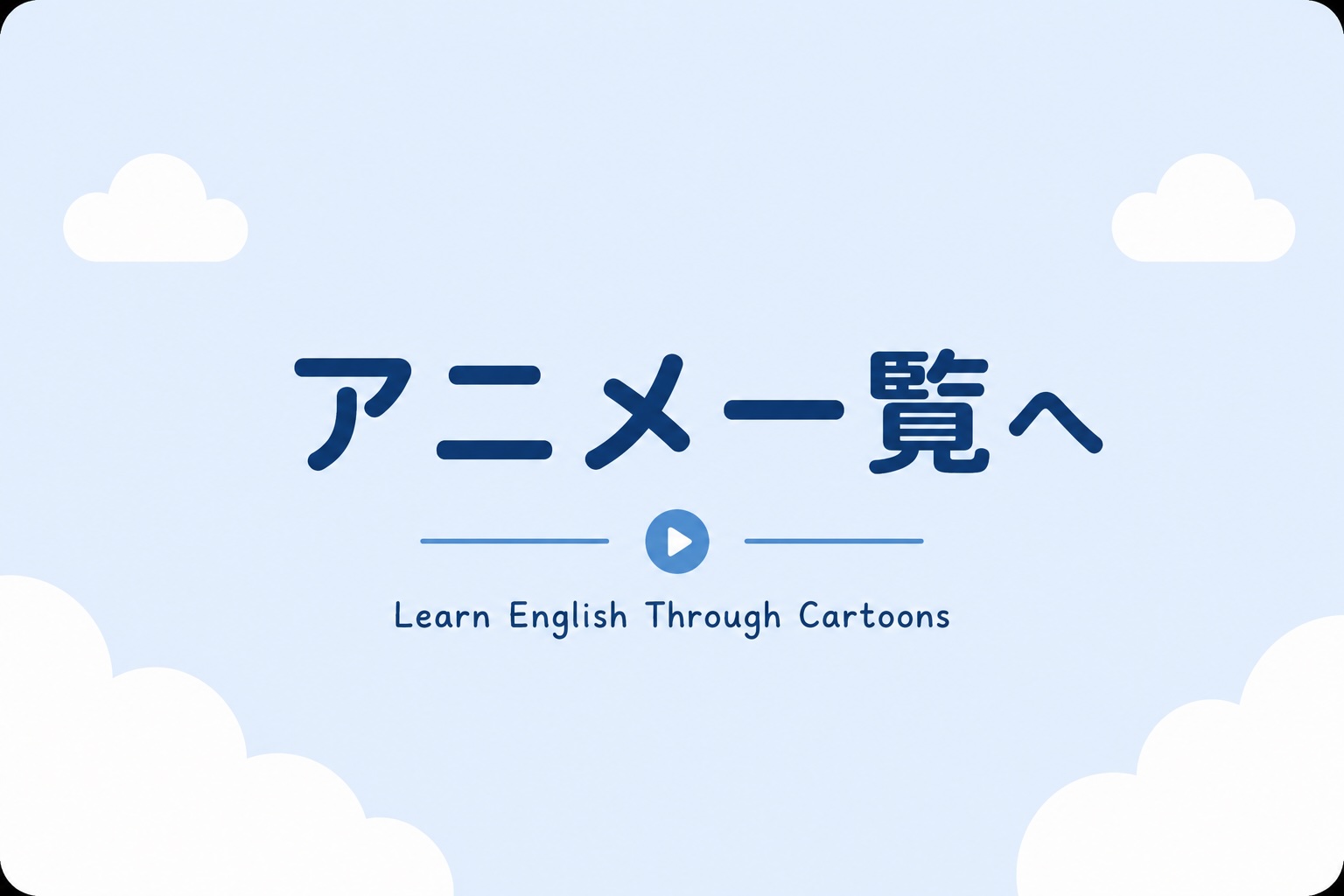アニメ英語の記事一覧