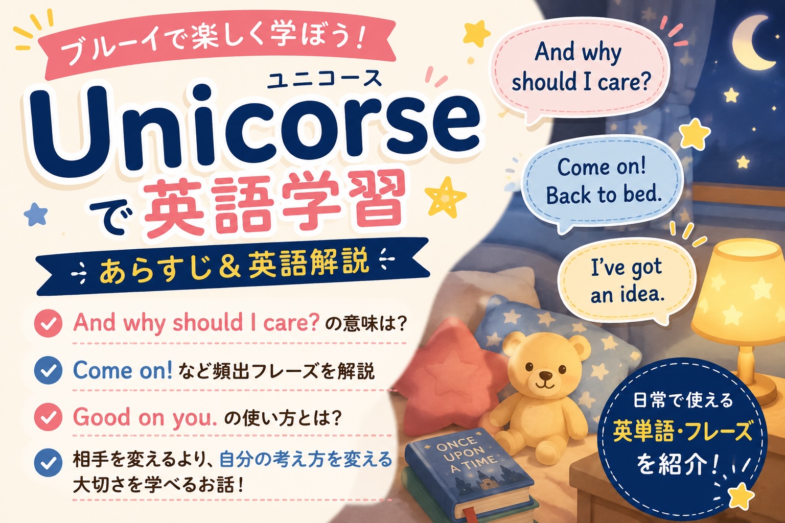 ブルーイ Unicorseで英語学習