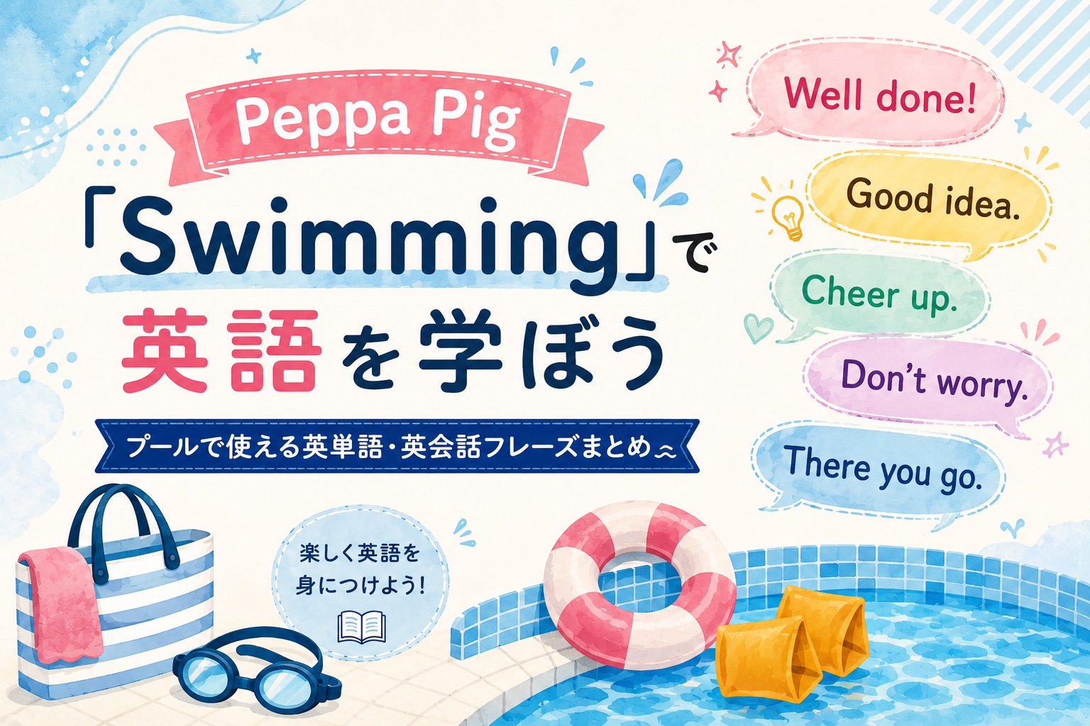 Peppa Pig Swimmingで英語学習