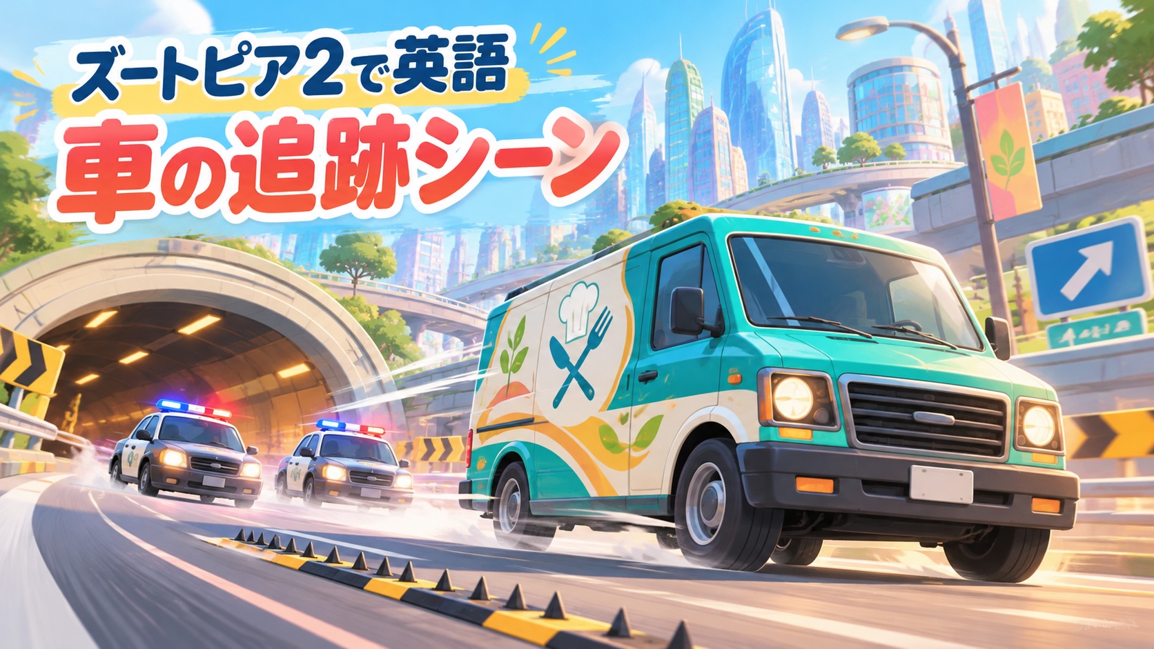 車の追跡シーンに出てくる単語・フレーズを解説